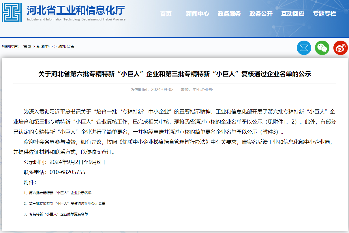 关于河北省第六批专精特新“幼巨人”企业和第三批专精特新“幼巨人”复核通过企业名单的公示.png